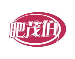 肥茂伯 商标图样