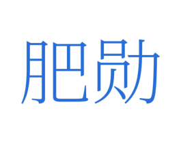 肥勋 商标图样