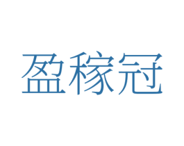 盈稼冠 商标图样