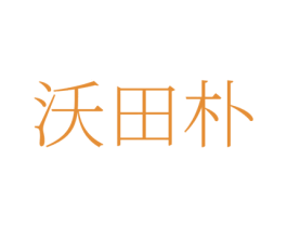 沃田朴 商标图样