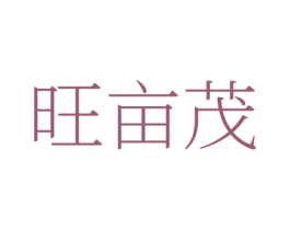 旺亩茂 商标图样