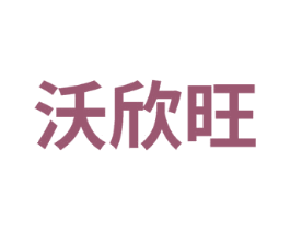 沃欣旺 商标图样