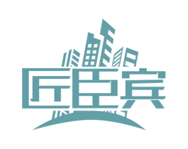 匠臣宾 商标图样
