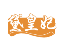 黛皇妃 商标图样