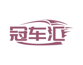冠车汇 商标图样