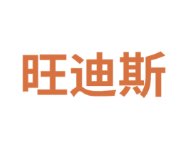 旺迪斯 商标图样