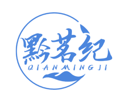 黔茗纪 商标图样