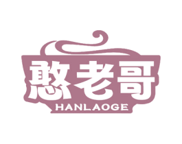 憨老哥 商标图样