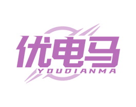 优电马 商标图样