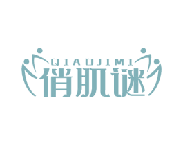 俏肌谜 商标图样