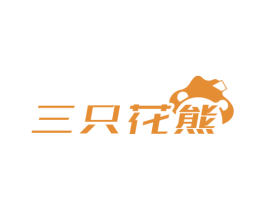 三只花熊 商标图样