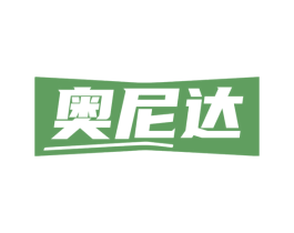奥尼达 商标图样