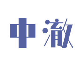 中澈 商标图样