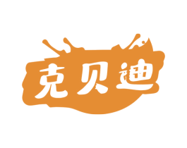 克贝迪 商标图样