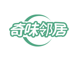 奇味邻居 商标图样