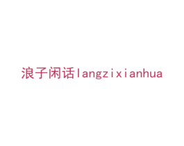 浪子闲话 商标图样