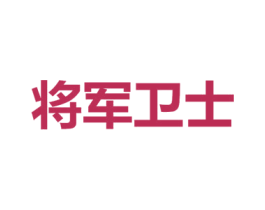 将军卫士 商标图样