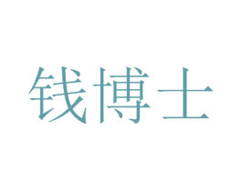 钱博士 商标图样