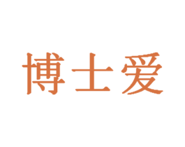 博士爱 商标图样