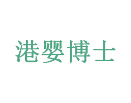 港婴博士 商标图样