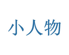 小人物 商标图样
