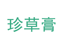 珍草膏 商标图样