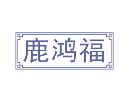 鹿鸿福 商标图样