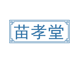苗孝堂 商标图样