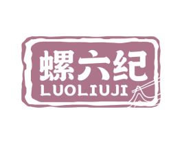 螺六纪 商标图样