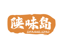 陕味岛 商标图样