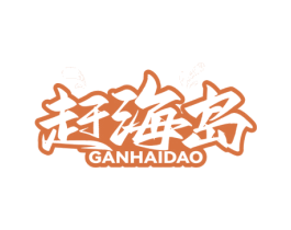 赶海岛 商标图样