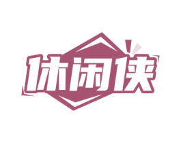 休闲侠 商标图样