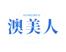 澳美人 商标图样