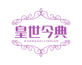 皇世今典 商标图样
