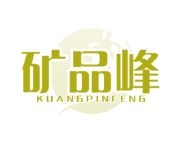 矿品峰 商标图样