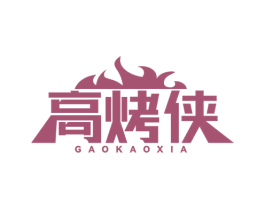 高烤侠 商标图样