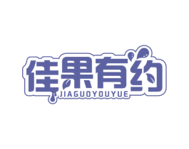 佳果有约 商标图样