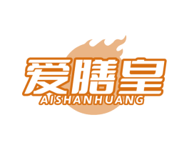 爱膳皇 商标图样