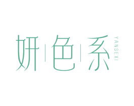 妍色系 商标图样