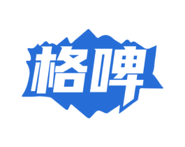格啤 商标图样
