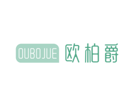 欧柏爵 商标图样