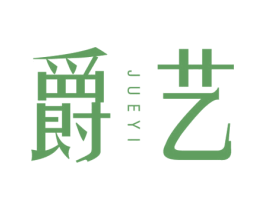 爵艺 商标图样
