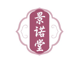 景诺堂 商标图样