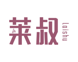 莱叔 商标图样