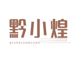 黔小煌 商标图样