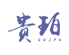 贵珀 商标图样