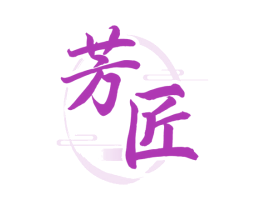 芳匠 商标图样