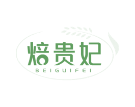 焙贵妃 商标图样