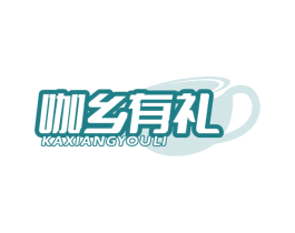 咖乡有礼 商标图样