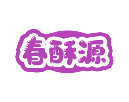 春酥源 商标图样